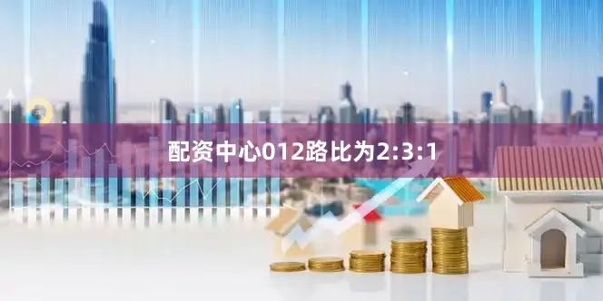 配资中心012路比为2:3:1