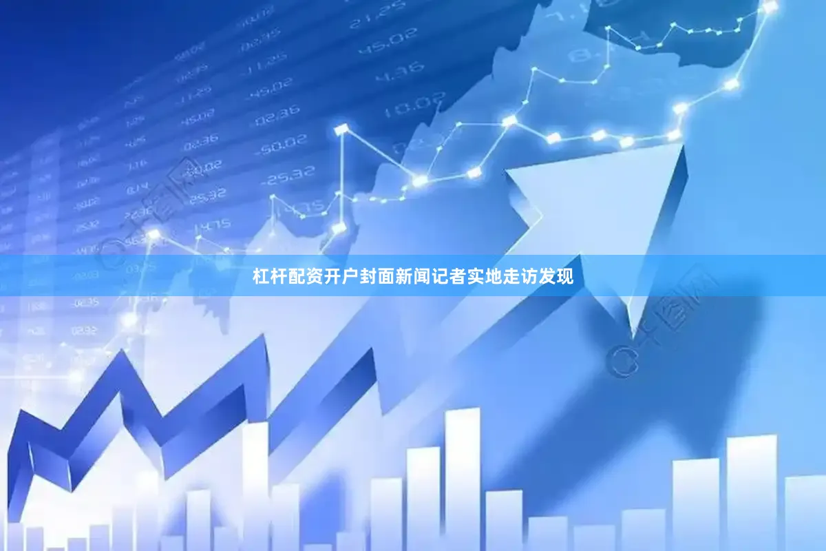 杠杆配资开户封面新闻记者实地走访发现