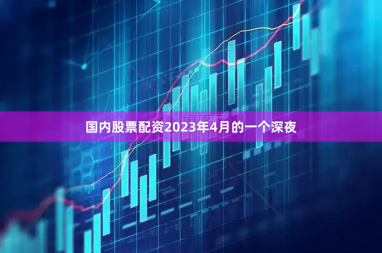 国内股票配资2023年4月的一个深夜