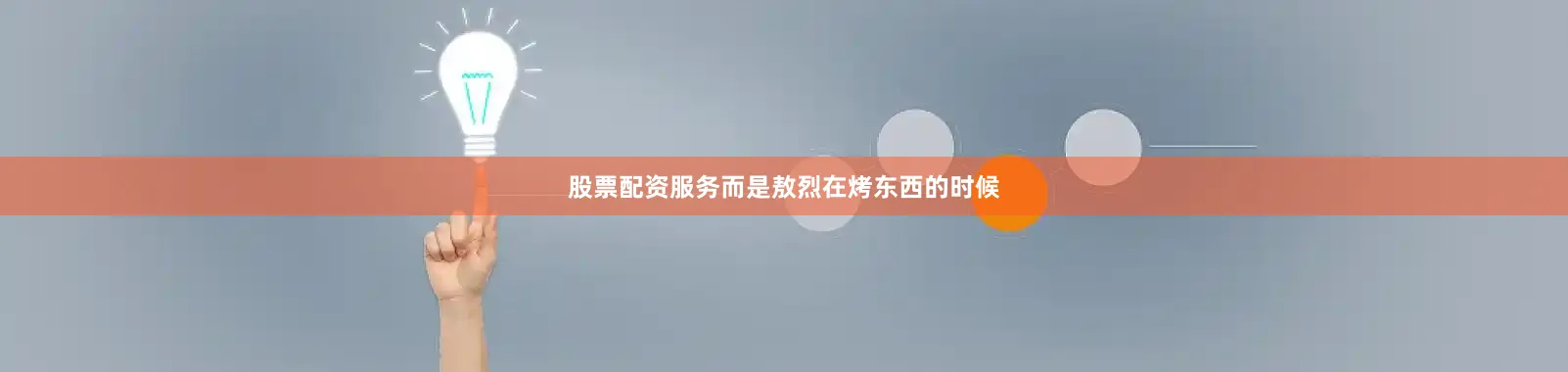 股票配资服务而是敖烈在烤东西的时候