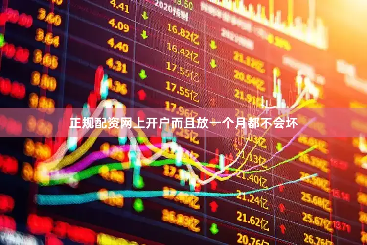 正规配资网上开户而且放一个月都不会坏