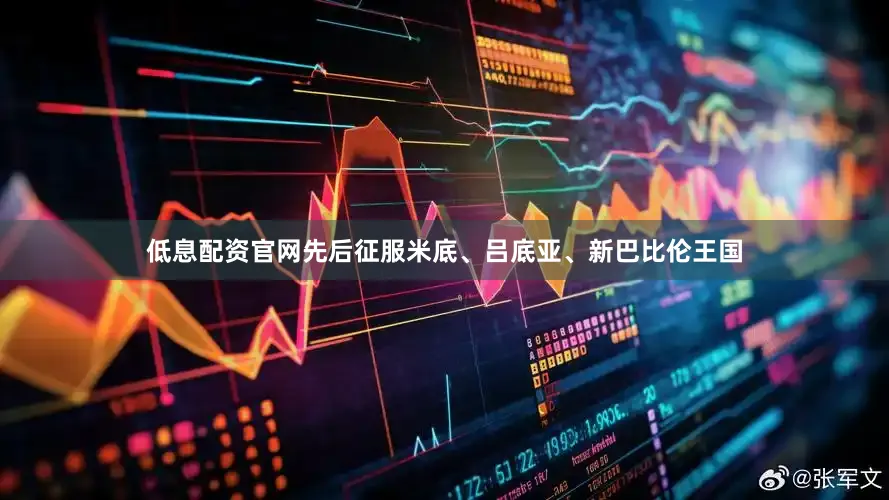 低息配资官网先后征服米底、吕底亚、新巴比伦王国