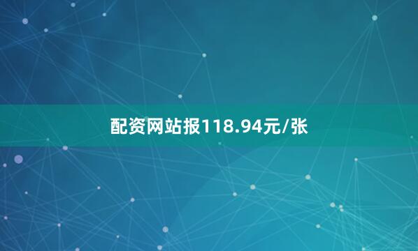 配资网站报118.94元/张
