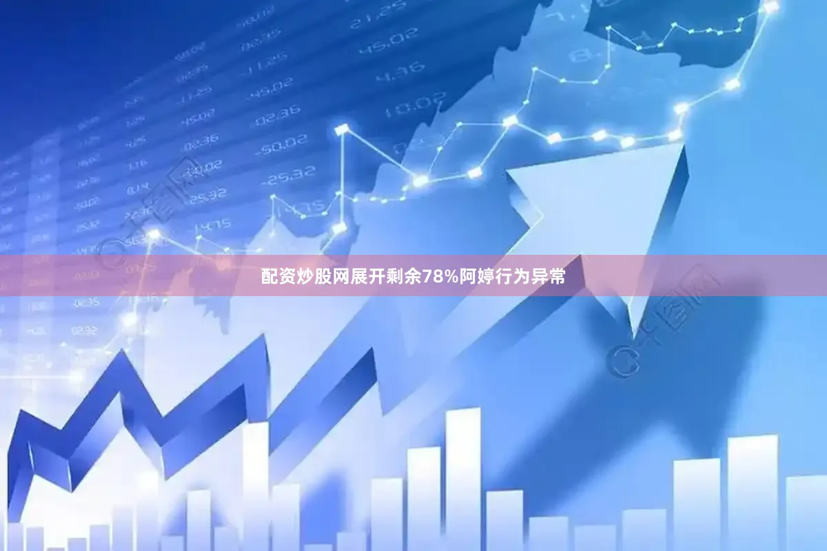 配资炒股网展开剩余78%阿婷行为异常