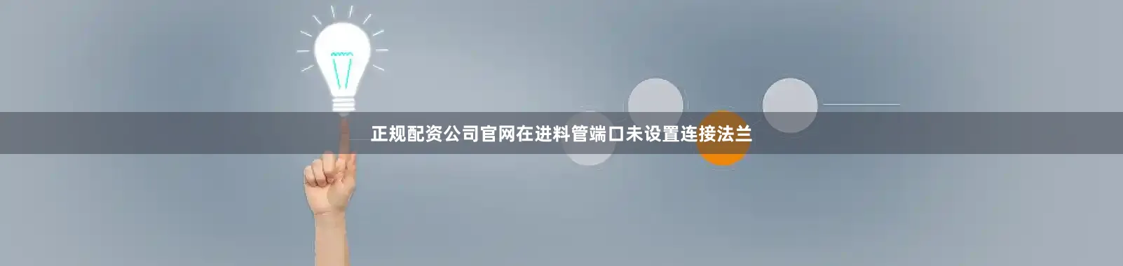 正规配资公司官网在进料管端口未设置连接法兰