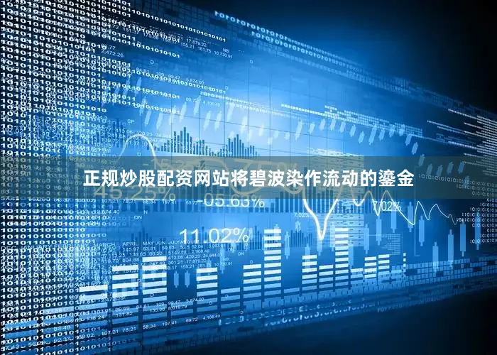 正规炒股配资网站将碧波染作流动的鎏金
