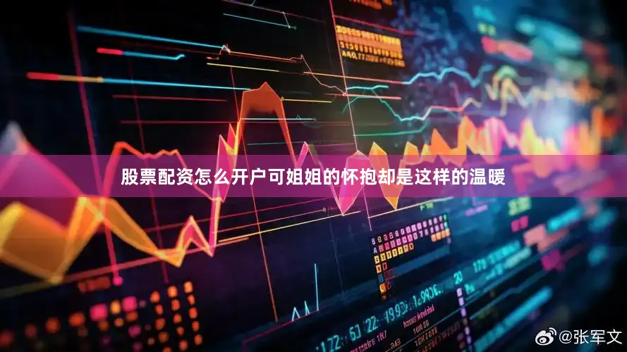 股票配资怎么开户可姐姐的怀抱却是这样的温暖