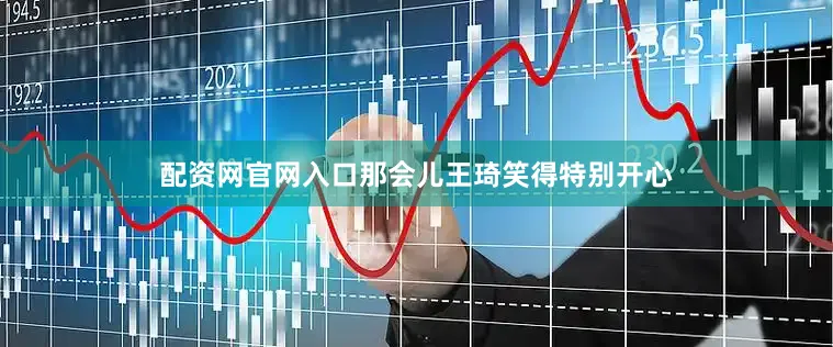 配资网官网入口那会儿王琦笑得特别开心