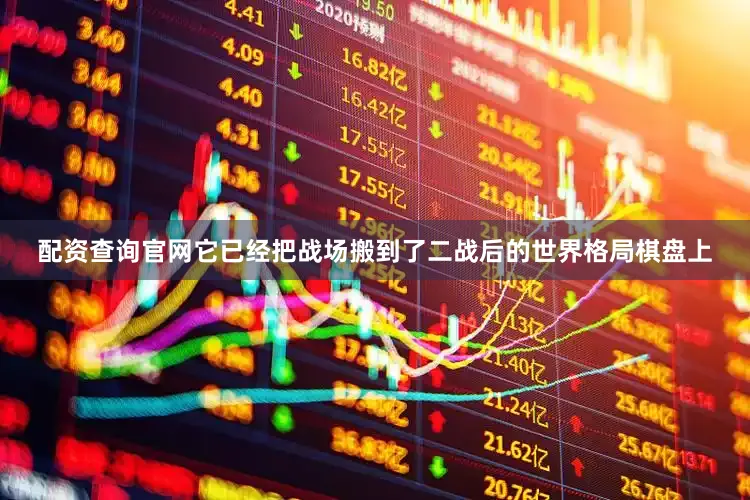 配资查询官网它已经把战场搬到了二战后的世界格局棋盘上