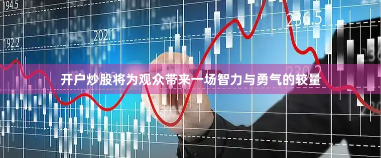 开户炒股将为观众带来一场智力与勇气的较量