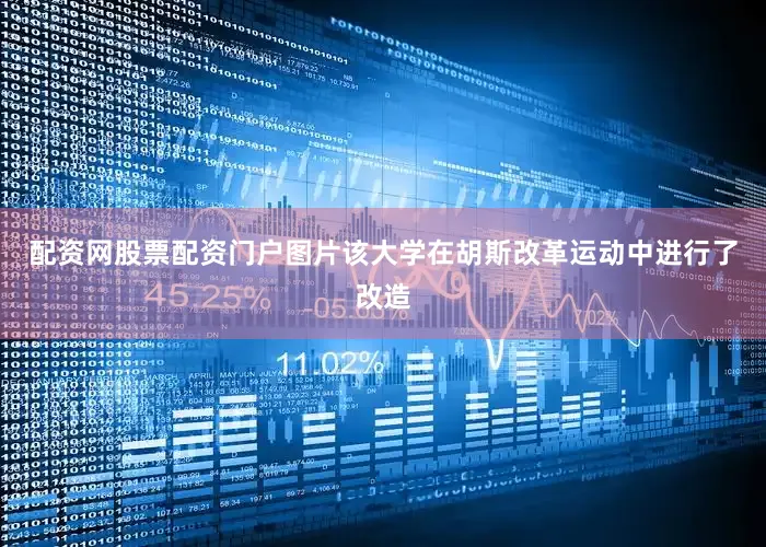 配资网股票配资门户图片该大学在胡斯改革运动中进行了改造