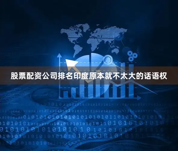 股票配资公司排名印度原本就不太大的话语权