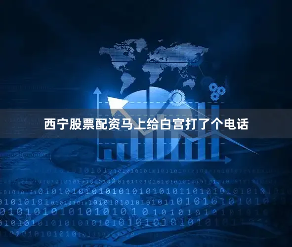 西宁股票配资马上给白宫打了个电话