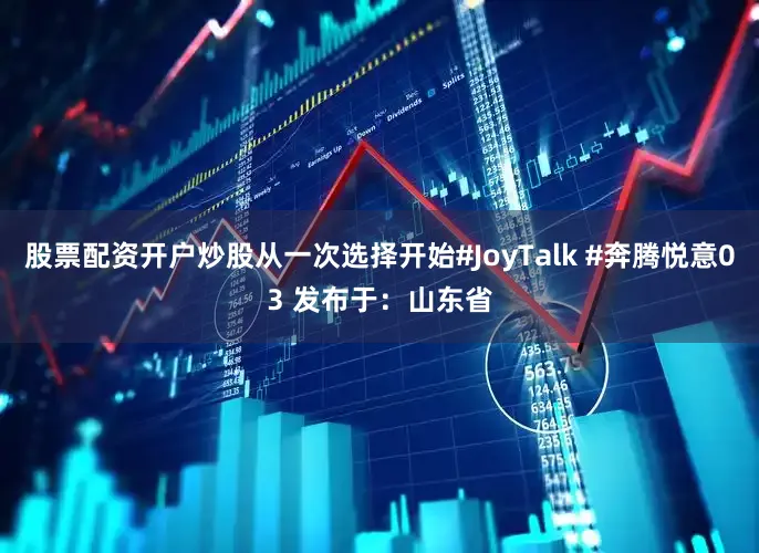 股票配资开户炒股从一次选择开始#JoyTalk #奔腾悦意03 发布于：山东省