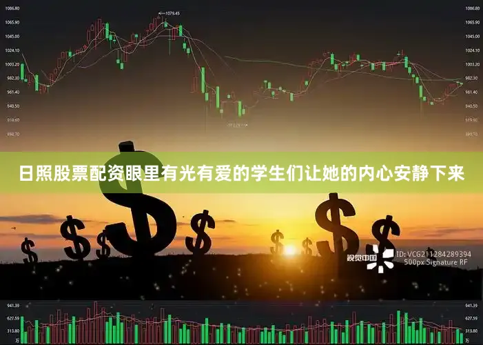 日照股票配资眼里有光有爱的学生们让她的内心安静下来