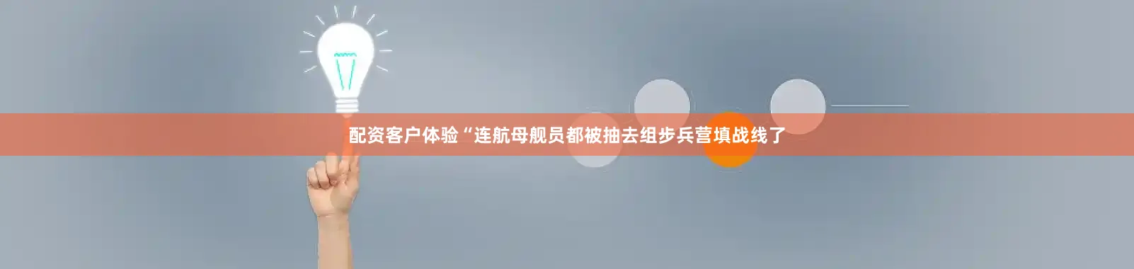 配资客户体验“连航母舰员都被抽去组步兵营填战线了