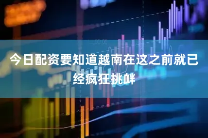 今日配资要知道越南在这之前就已经疯狂挑衅