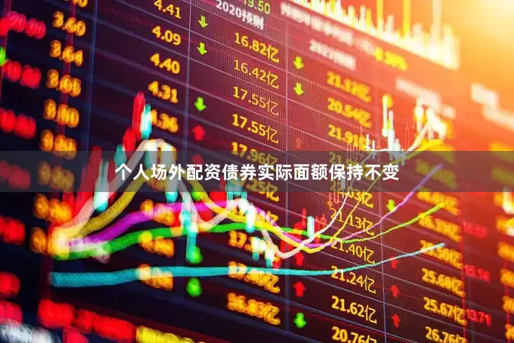 个人场外配资债券实际面额保持不变
