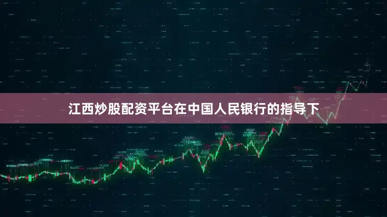 江西炒股配资平台在中国人民银行的指导下