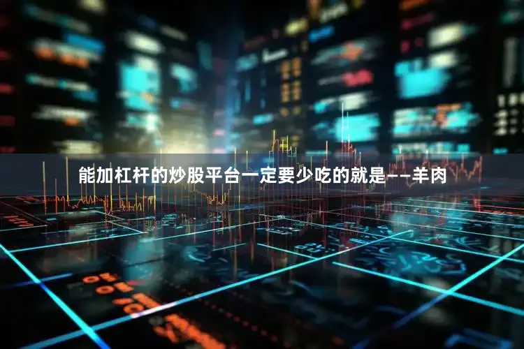 能加杠杆的炒股平台一定要少吃的就是——羊肉