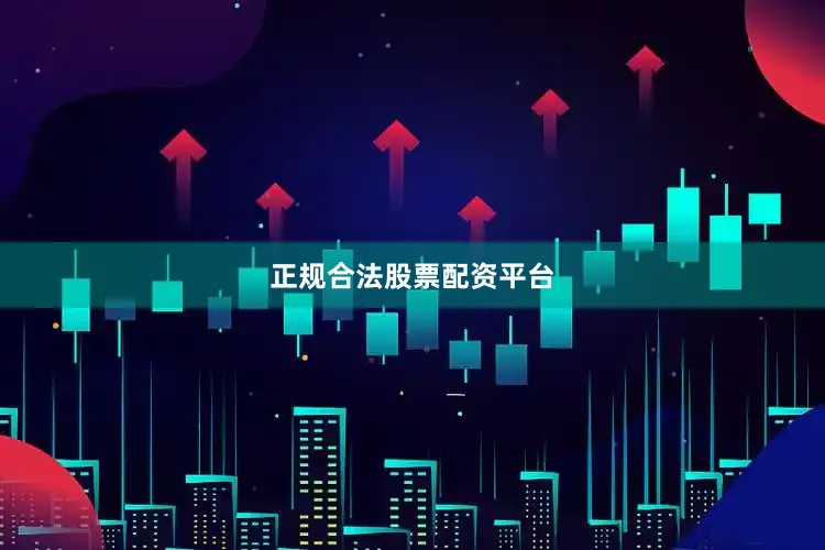正规合法股票配资平台
