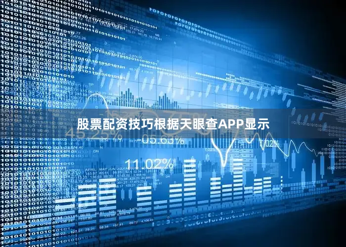 股票配资技巧根据天眼查APP显示
