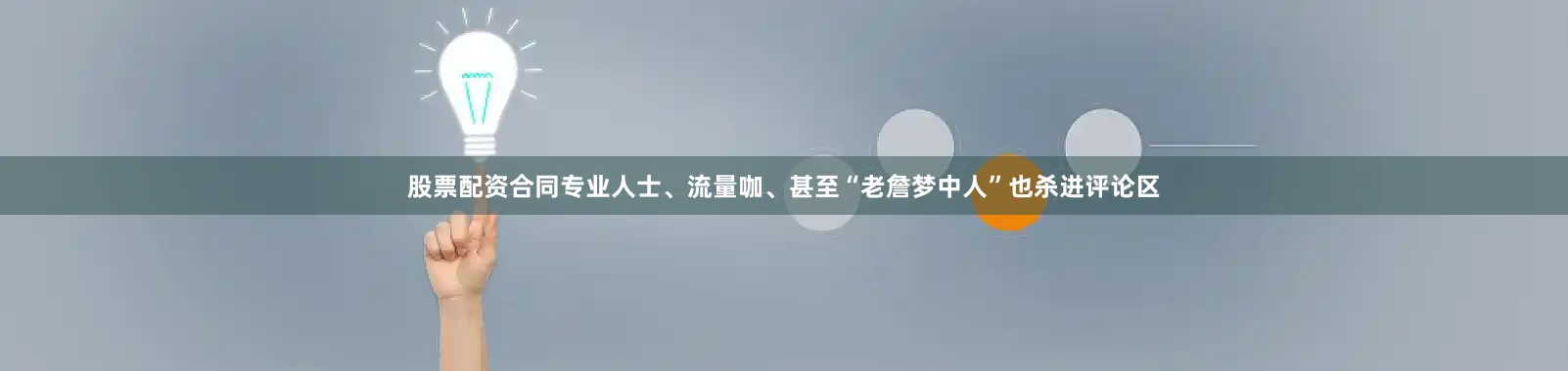 股票配资合同专业人士、流量咖、甚至“老詹梦中人”也杀进评论区