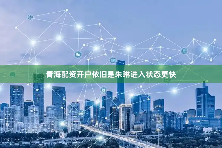 青海配资开户依旧是朱琳进入状态更快
