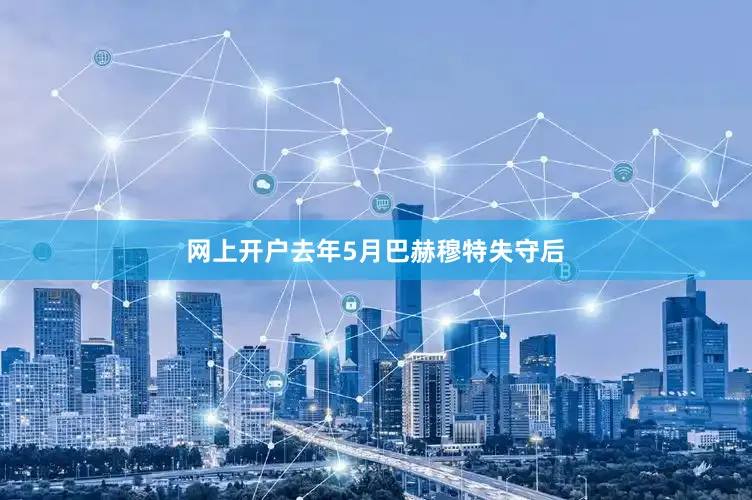 网上开户去年5月巴赫穆特失守后