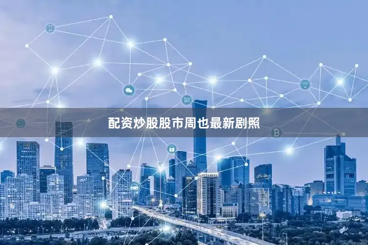 配资炒股股市周也最新剧照