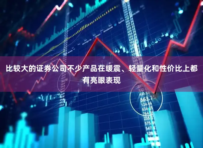 比较大的证券公司不少产品在缓震、轻量化和性价比上都有亮眼表现